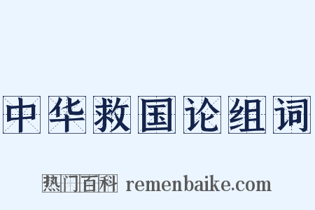 中华救国论组词是什么意思的图片